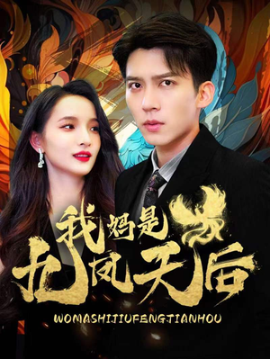 我妈是九凤天后（104集）太绝了
