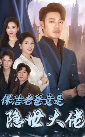 保洁老爸竟是隐世大佬(33集) 保洁老爸竟是隐世大佬(33集)动态漫画短剧