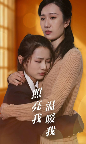 照亮我温暖我(68集) 照亮我温暖我(68集)太心动了