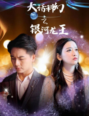 大话科幻之银河龙王(67集) 大话科幻之银河龙王(67集)太意外了