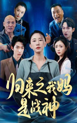 归来之我妈是战神(77集) 归来之我妈是战神(77集)太香了