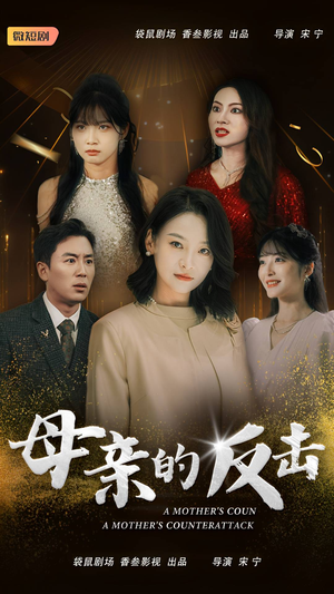 母亲的反击(34集) 母亲的反击(34集)太奇幻