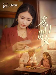 寒门贵女(101集) 寒门贵女(101集)江湖短剧
