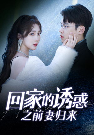 回家的诱惑之前妻归来(87集) 回家的诱惑之前妻归来(87集)契约婚姻
