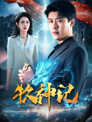 牧神记(106集) 牧神记(106集)高清版