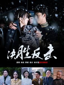 决胜反击(89集) 决胜反击(89集)换脸梗