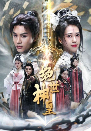 绝世神皇(86集) 绝世神皇(86集)完结了吗