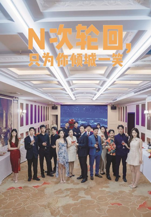 N次轮回,只为你倾城一笑(59集) N次轮回,只为你倾城一笑(59集)三分钟看完
