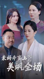 亲妈寿宴上女儿美飒全场(34集) 亲妈寿宴上女儿美飒全场(34集)年度最佳短剧