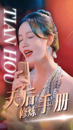 天后修炼手册(70集) 天后修炼手册(70集)选择式短剧