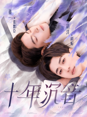 十年沉音(70集) 十年沉音(70集)本周新剧