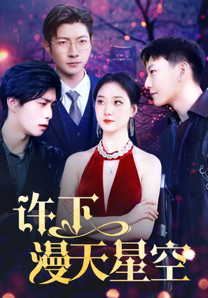 许下漫天星空（71集）赌石短剧