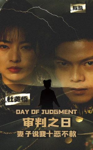 审判之日:妻子说我十恶不赦(87集) 审判之日:妻子说我十恶不赦(87集)第二季