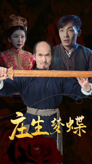 庄生梦蝶(81集) 庄生梦蝶(81集)签到免费