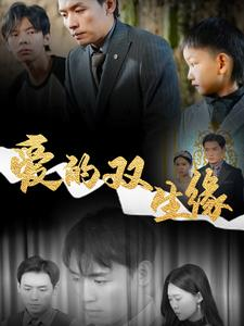 爱的双生缘(50集) 爱的双生缘(50集)年度爆款短剧