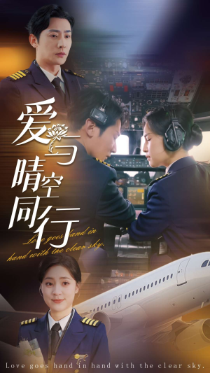 爱与晴空同行（81集）妈宝男