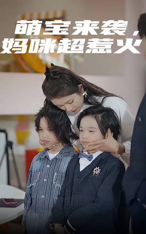 萌宝来袭,妈咪超惹火(80集) 萌宝来袭,妈咪超惹火(80集)节奏超快