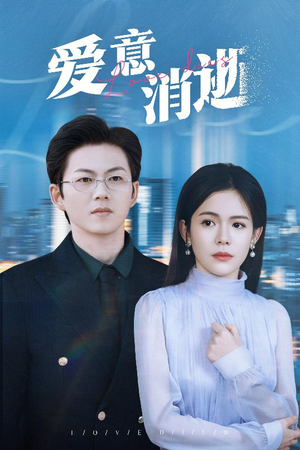 爱意消逝＆谨言空许负温柔（30集）今年度黑马短剧盘点
