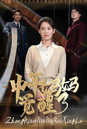 中年妈妈觉醒了(31集) 中年妈妈觉醒了(31集)当季热剧