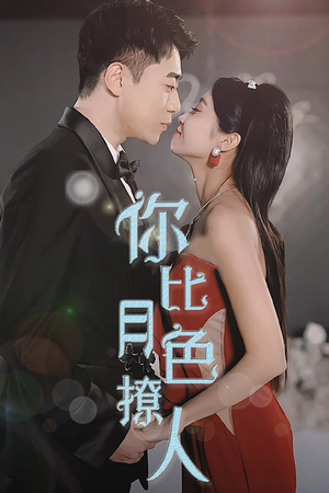 你比月色撩人(86集) 你比月色撩人(86集)打戏名场面