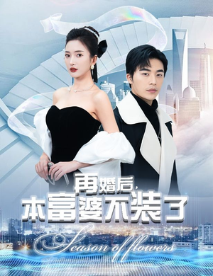 再婚后,本富婆不装了(88集) 再婚后,本富婆不装了(88集)飒爽女主
