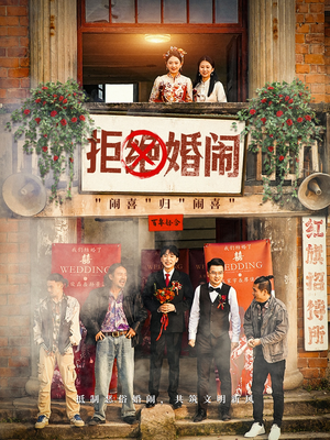 拒绝婚闹(39集) 拒绝婚闹(39集)鉴宝短剧