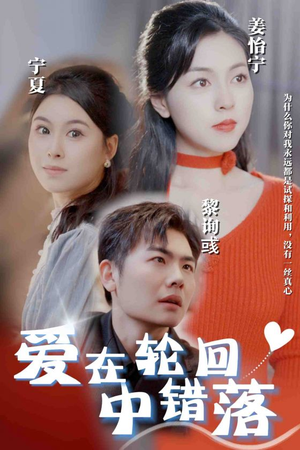 爱在轮回中错落（32集）上头了