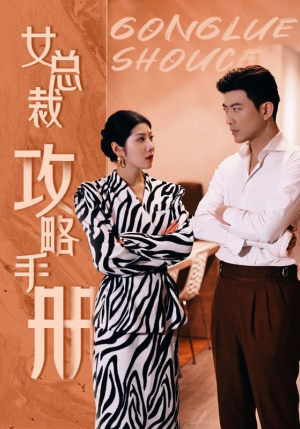 女总裁攻略手册(80集) 女总裁攻略手册(80集)完整版