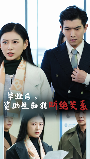 毕业后资助生和我断绝关系(61集) 毕业后资助生和我断绝关系(61集)隐婚短剧