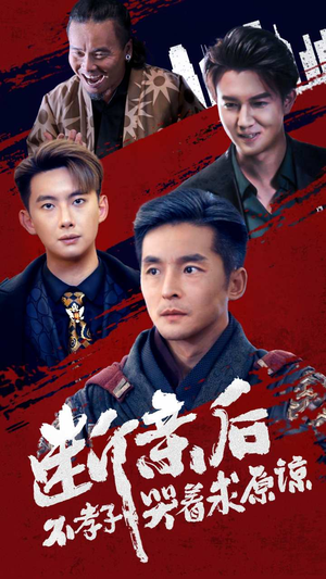 断亲后不孝子哭着求原谅(52集) 断亲后不孝子哭着求原谅(52集)高清版