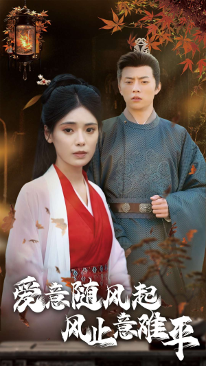爱意随风起风止意难平(36集) 爱意随风起风止意难平(36集)紧张到手心全是汗