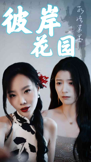 彼岸花园(30集) 彼岸花园(30集)B站二创视频播放量破5000万