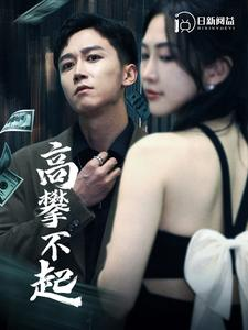 高攀不起&新版我有九万亿舔狗金(95集) 高攀不起&新版我有九万亿舔狗金(95集)太破防了