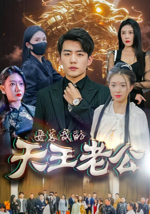 绝世天王&女总裁的天王老公(101集) 绝世天王&女总裁的天王老公(101集)2026最新短剧推荐