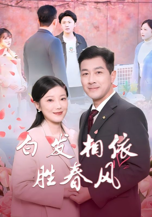 白发相依胜春风&心动对象是离婚老伴(31集) 白发相依胜春风&心动对象是离婚老伴(31集)草根逆袭