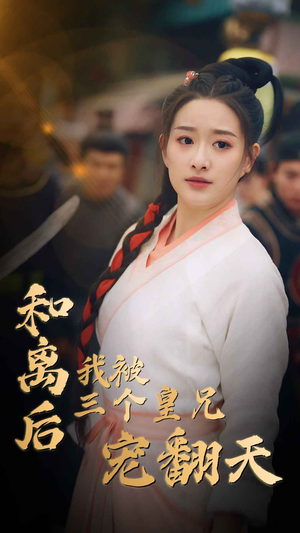 和离后我被三个皇兄宠翻天（81集）太颠覆了