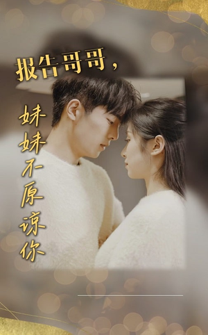 报告哥哥妹妹不原谅你(33集) 报告哥哥妹妹不原谅你(33集)网恋短剧
