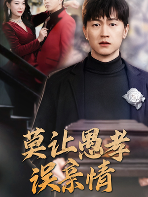 莫让愚孝误亲情(42集) 莫让愚孝误亲情(42集)多线路播放防卡顿备用