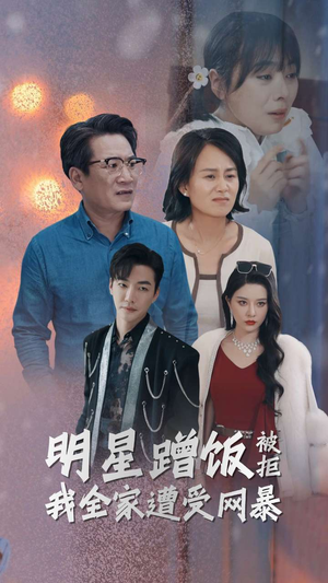 明星蹭饭被拒我全家遭受网暴(32集) 明星蹭饭被拒我全家遭受网暴(32集)搞笑短剧
