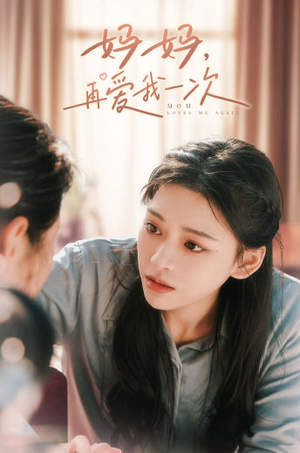 妈妈,再爱我一次(90集) 妈妈,再爱我一次(90集)都市短剧