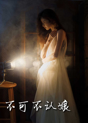 不可不认娘(32集) 不可不认娘(32集)偏执男主