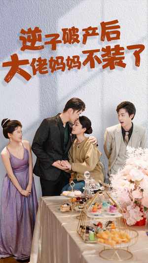 逆子破产后大佬妈妈不装了（86集）甜宠