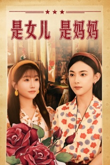 是女儿是妈妈(44集) 是女儿是妈妈(44集)短剧明星