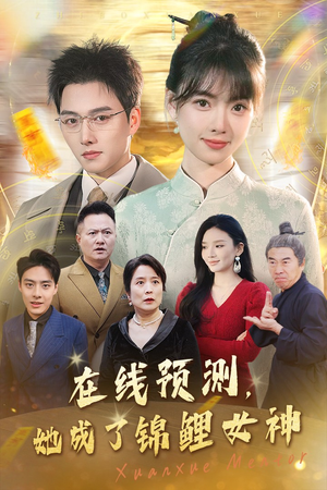 在线预测她成了锦鲤女神(50集) 在线预测她成了锦鲤女神(50集)完美男友