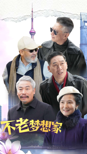 不老梦想家(48集) 不老梦想家(48集)玄幻