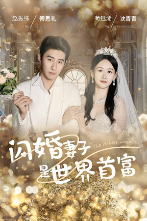 闪婚妻子是世界首富(30集) 闪婚妻子是世界首富(30集)玄幻戏太宏大