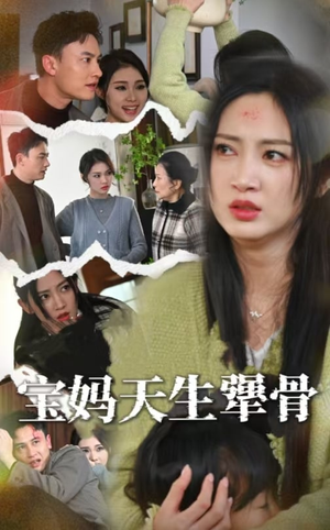 宝妈天生犟骨（32集）多设备同步观看进度