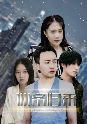 新版:先帝归来(80集) 新版:先帝归来(80集)病娇男主