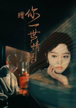 赠你一世情深(63集) 赠你一世情深(63集)1080P极速秒存