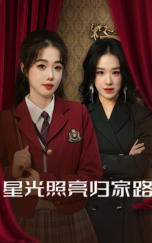 星光照亮归家路(35集) 星光照亮归家路(35集)角色名短剧